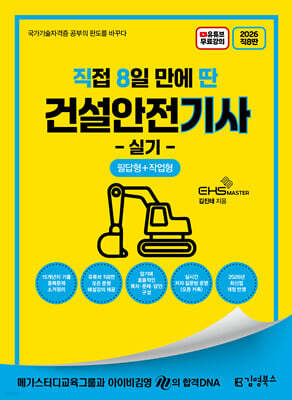2026 [직8딴] 김영북스 직접 8일 만에 딴 건설안전기사 실기(필답형+작업형)