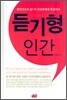 듣기형 인간