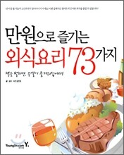 만원으로 즐기는 외식요리 73가지