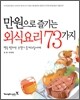 만원으로 즐기는 외식요리 73가지