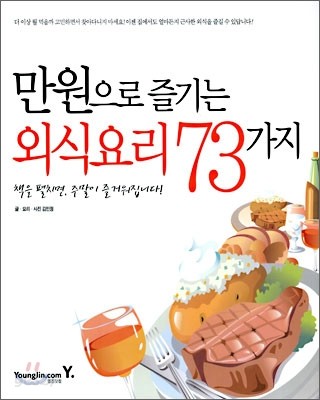 만원으로 즐기는 외식요리 73가지