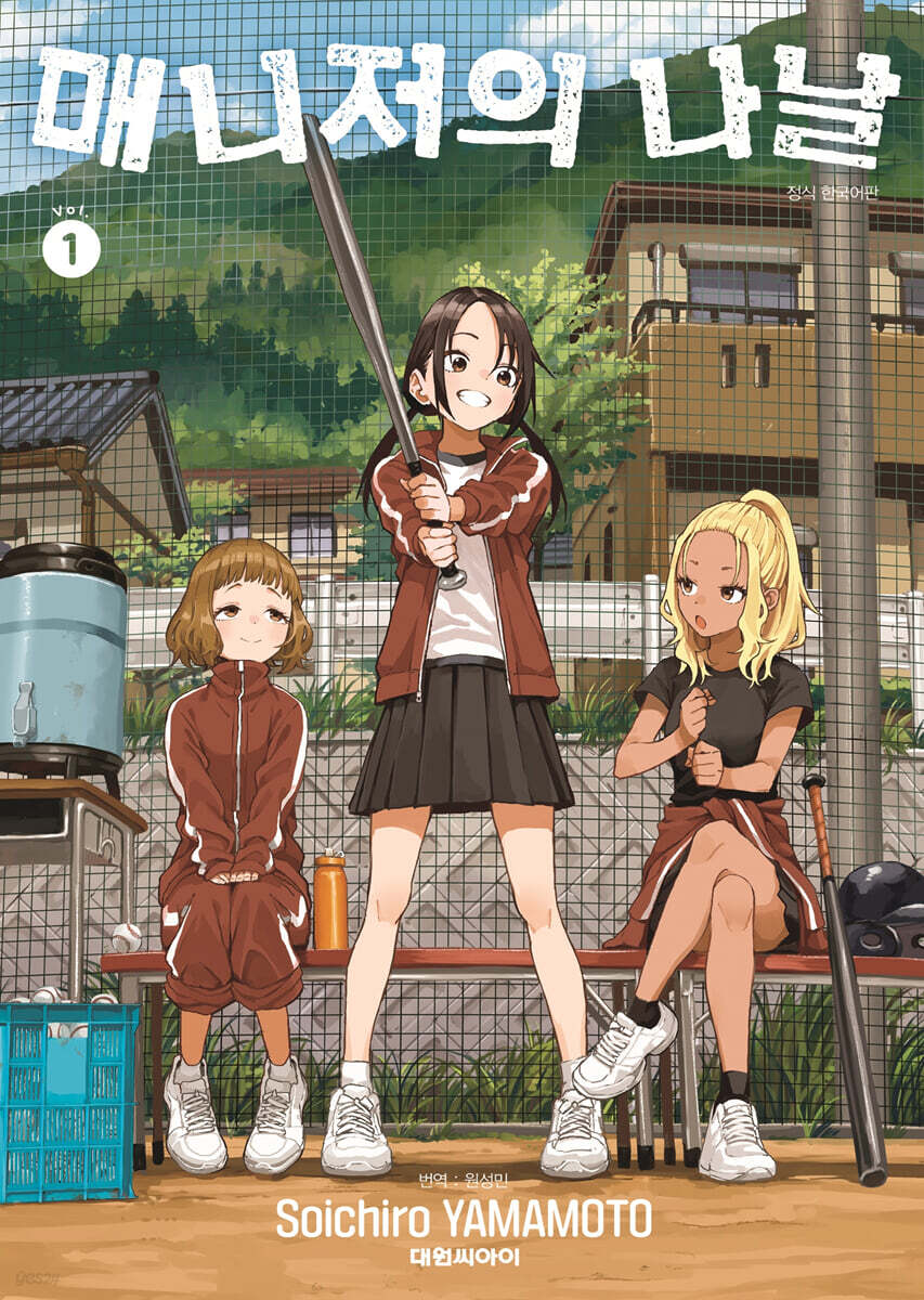 매니저의 나날 1 일반판