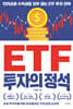 ETF 투자의 정석