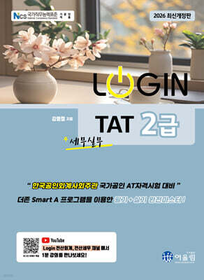 2026 LOGIN TAT 2급 세무실무