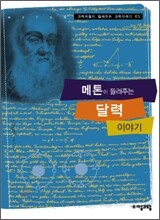 메톤이 들려주는 달력이야기