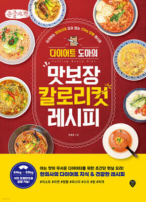 다이어트 도마의 맛보장 칼로리컷 레시피 (큰글자책)