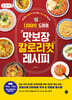 다이어트 도마의 맛보장 칼로리컷 레시피 (큰글자책)
