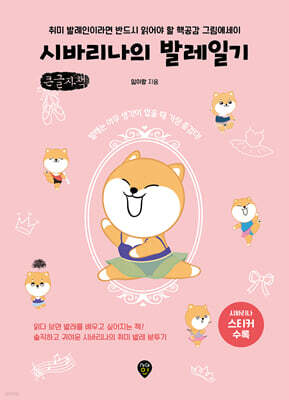 시바리나의 발레일기 (큰글자책)