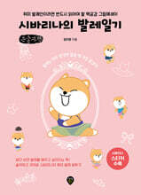 시바리나의 발레일기 (큰글자책)