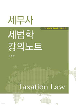 2026 세무사 세법학 강의노트