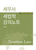 2026 세무사 세법학 강의노트