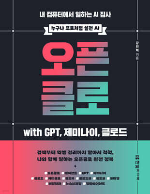 오픈클로 with GPT, 제미나이, 클로드