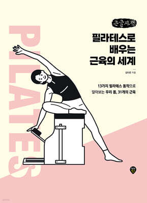 필라테스로 배우는 근육의 세계 (큰글자책)