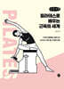 필라테스로 배우는 근육의 세계 (큰글자책)