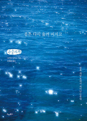 종은 다시 울려 퍼지고 (큰글자책)