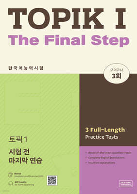 TOPIK 1 시험 전 마지막 연습 (토픽 1 실전 모의고사)