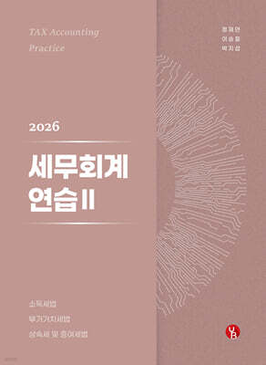 2026 세무회계연습 2