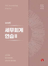 2026 세무회계연습 2