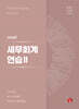 2026 세무회계연습 2