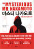 미스터 나카모토