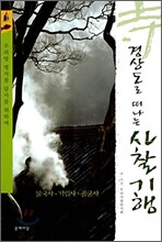 경상도로 떠나는 사찰기행