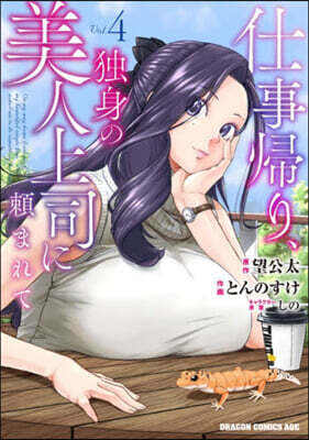 仕事歸り,獨身の美人上司に賴まれて 4