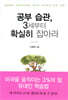 공부 습관, 3세부터 확실히 잡아라