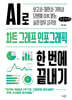 AI로 차트, 그래프, 인포그래픽 한 번에 끝내기 (큰글자책)