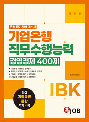 혼잡(JOB) IBK기업은행 직무수행능력 경영경제 400제