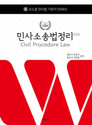 2026 로스쿨 민사소송법정리