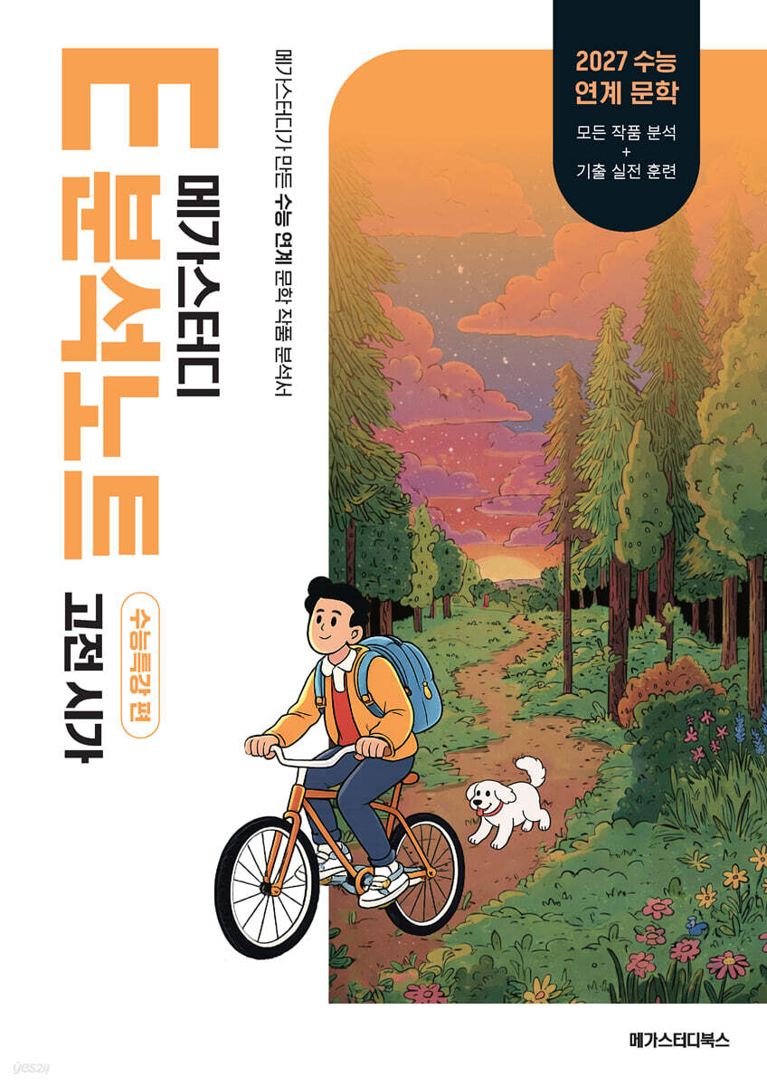 2027 메가스터디 E분석노트 수능특강 편 고전시가 (2026년)