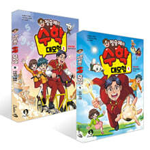 정승제의 수학 대모험 1~2권 세트