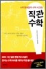 직관수학