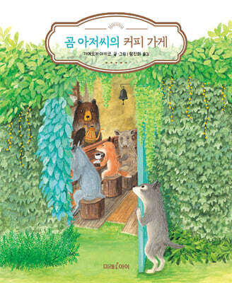 곰 아저씨의 커피 가게