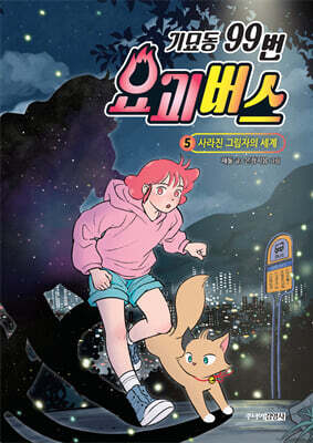 기묘동 99번 요괴버스 5