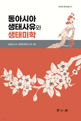 동아시아 생탠사유와 생태미학