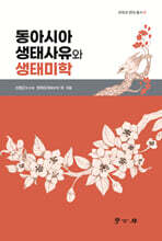 동아시아 생탠사유와 생태미학