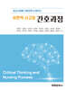 비판적 사고와 간호과정