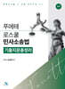 푸에테 로스쿨 민사소송법 기출지문총정리