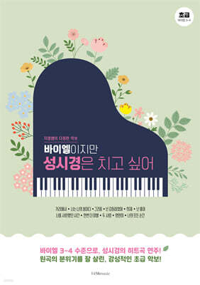 바이엘이지만 성시경은 치고 싶어