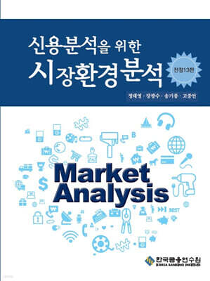 신용분석을 위한 시장환경분석