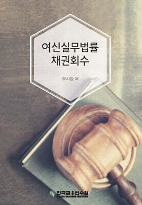 여신실무법률 채권회수