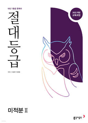 절대등급 미적분2 내신 1등급 문제서 (2026년)