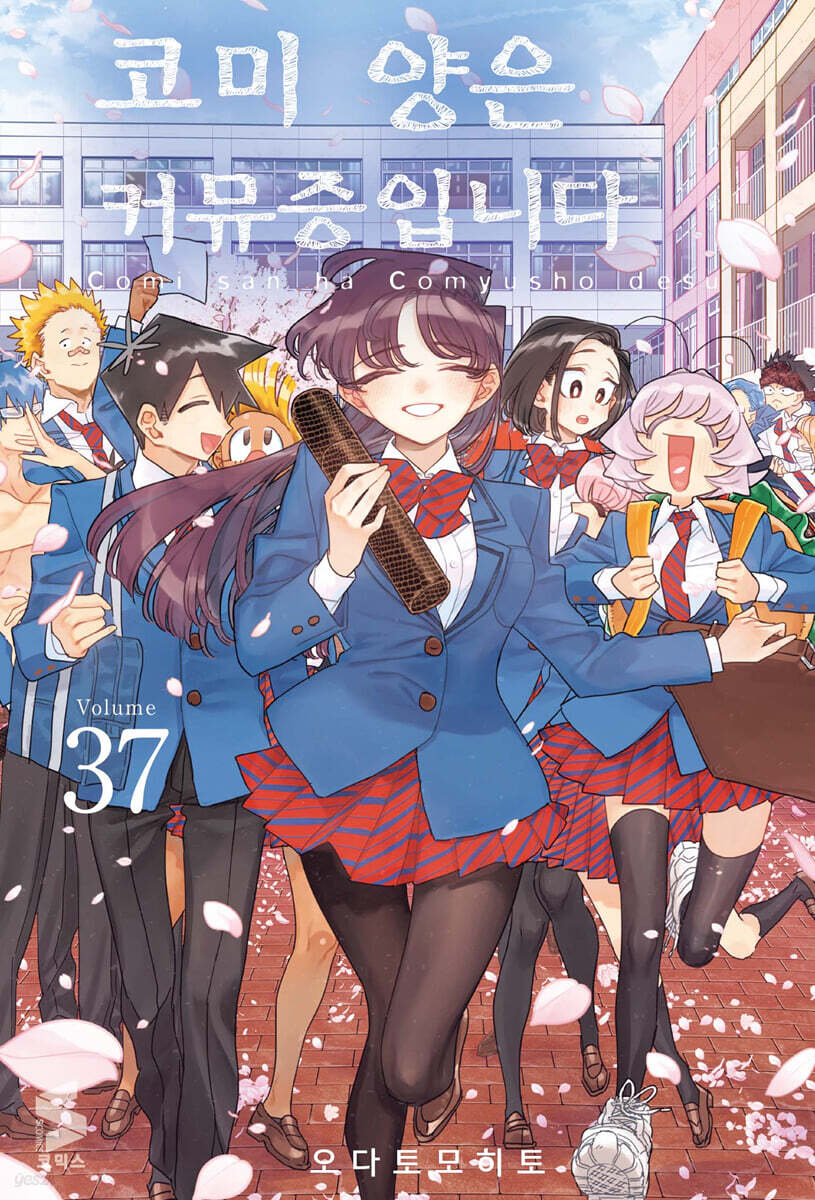 코미 양은 커뮤증입니다 37 한정판
