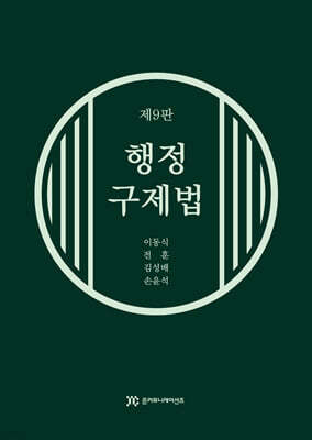 행정구제법