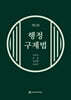행정구제법