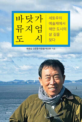 바닷가 뮤지엄 도시