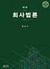 회사법론