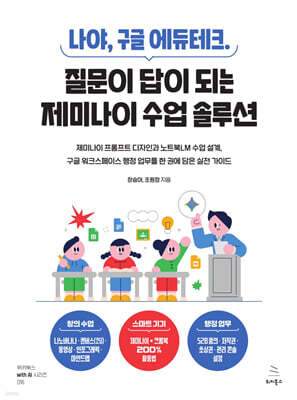 나야, 구글 에듀테크. 질문이 답이 되는 제미나이 수업 솔루션