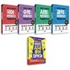 옥효진 선생님의 과목별 학습도구어 4종 시리즈 + 시사용어 대백과 (전5권)